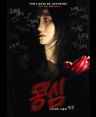연극 <몽심> - 서울