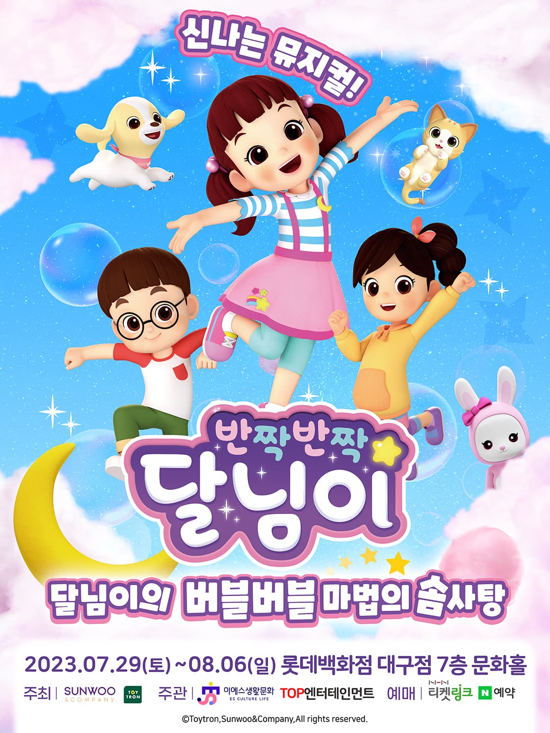 (2023 롯데백화점 대구) 반짝반짝 달님이 - 버블버블 마법의 솜사탕