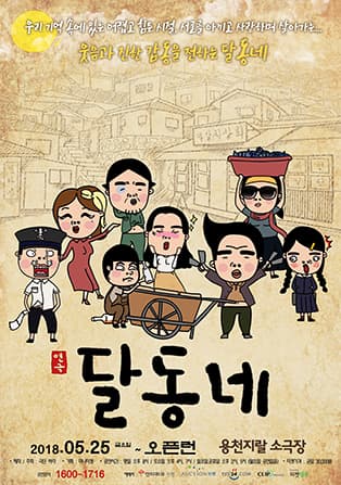 (코믹연극) 달동네-부산