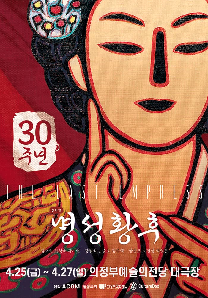 뮤지컬<명성황후> 30주년 기념 공연 - 의정부