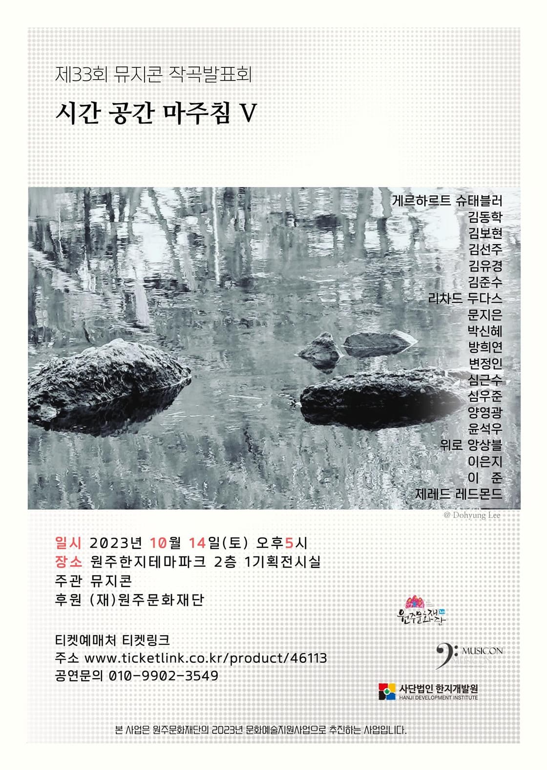 제33회 뮤지콘 작곡발표회 - 시간 공간 마주침 V - 원주