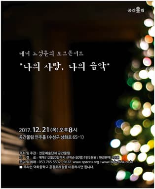 테너 노성훈의 토크콘서트 ‘나의 사랑¸나의 음악’ - 대구