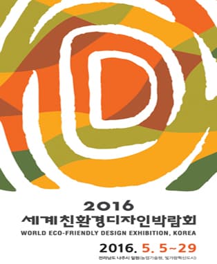 2016 세계친환경디자인박람회