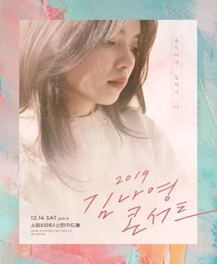 2019 김나영 콘서트 <솔직하게 말해서 나> - 부산(기존)