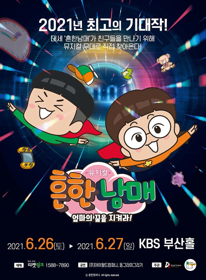 뮤지컬 흔한남매 〈엄마의 꿈을 지켜라!〉 - 부산 앵콜 (6월)