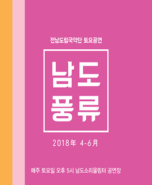 전라남도립국악단 토요공연