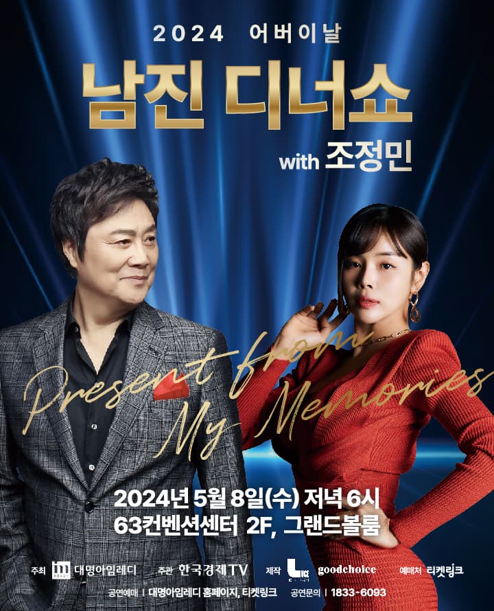 2024 어버이날 <남진 디너쇼> with 조정민 (서울)