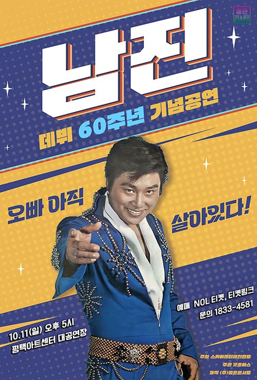 [데뷔 60주년 기념공연] 2026 남진 전국투어 콘서트 - 평택
