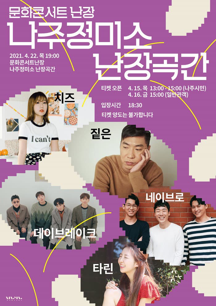 문화콘서트 난장 in 나주정미소 난장곡간