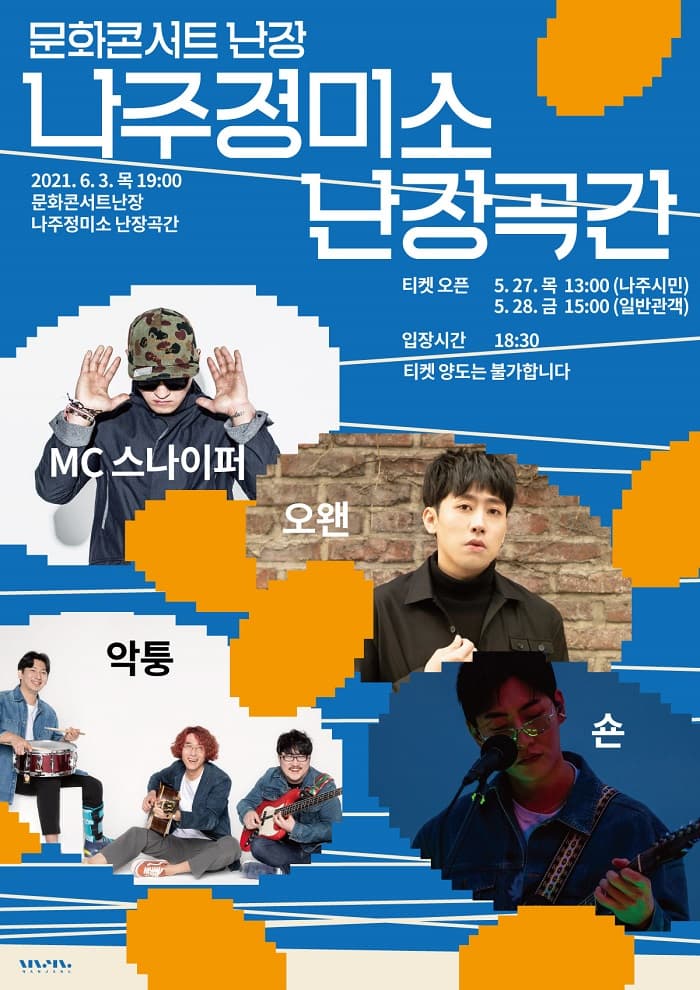 문화콘서트 난장 in 나주정미소 난장곡간