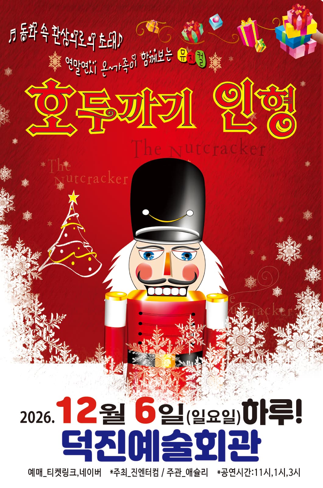 [착한가격15,000원] 2026가족뮤지컬<호두까기인형> - 전주