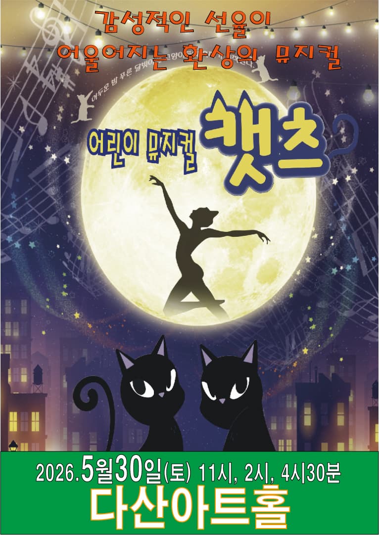 어린이 뮤지컬 캣츠 - 남양주