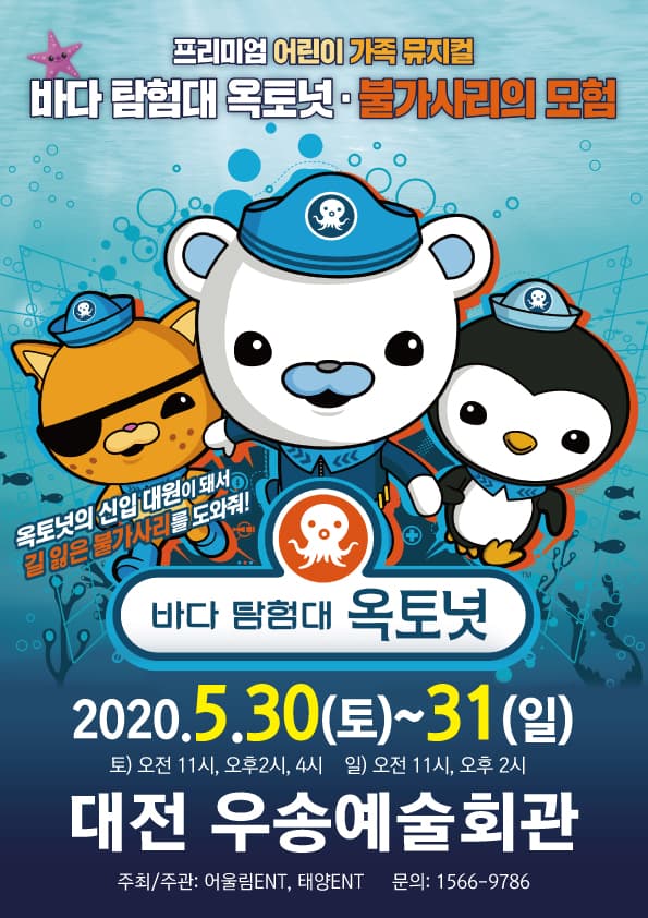 가족뮤지컬 [바다탐험대 옥토넛 - 불가사리의 모험] - 대전