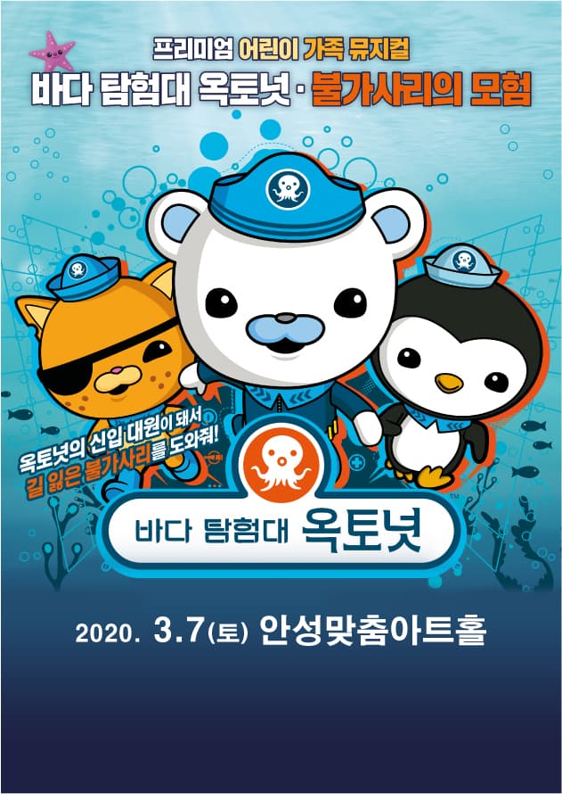 바다탐험대 옥토넛 -불가사리의 모험- 안성