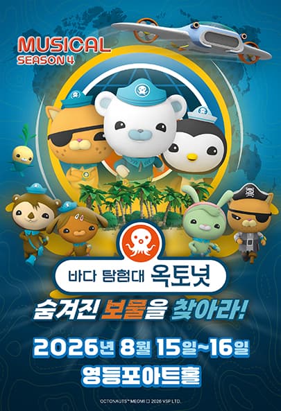 바다탐험대 옥토넛 시즌4 : 숨겨진 보물을 찾아라! - 서울