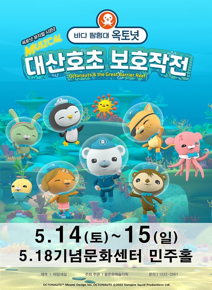 가족뮤지컬 〈바다탐험대 옥토넛 시즌2〉 - 광주