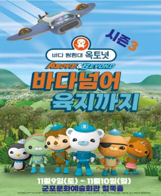 어린이 뮤지컬 바다탐험대 옥토넛3 <바다넘어육지까지> - 군포
