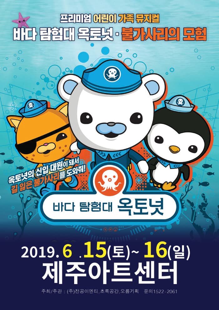 바다탐험대 옥토넛 불가사리의 모험 - 제주