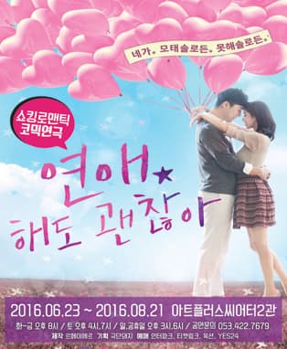 [대구] 쇼킹로맨틱코믹연극 <연애,해도 괜찮아>