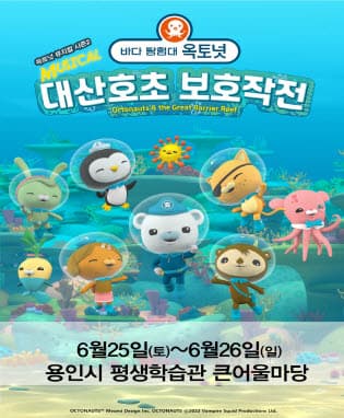 가족뮤지컬 [바다탐험대 옥토넛 시즌2] - 용인