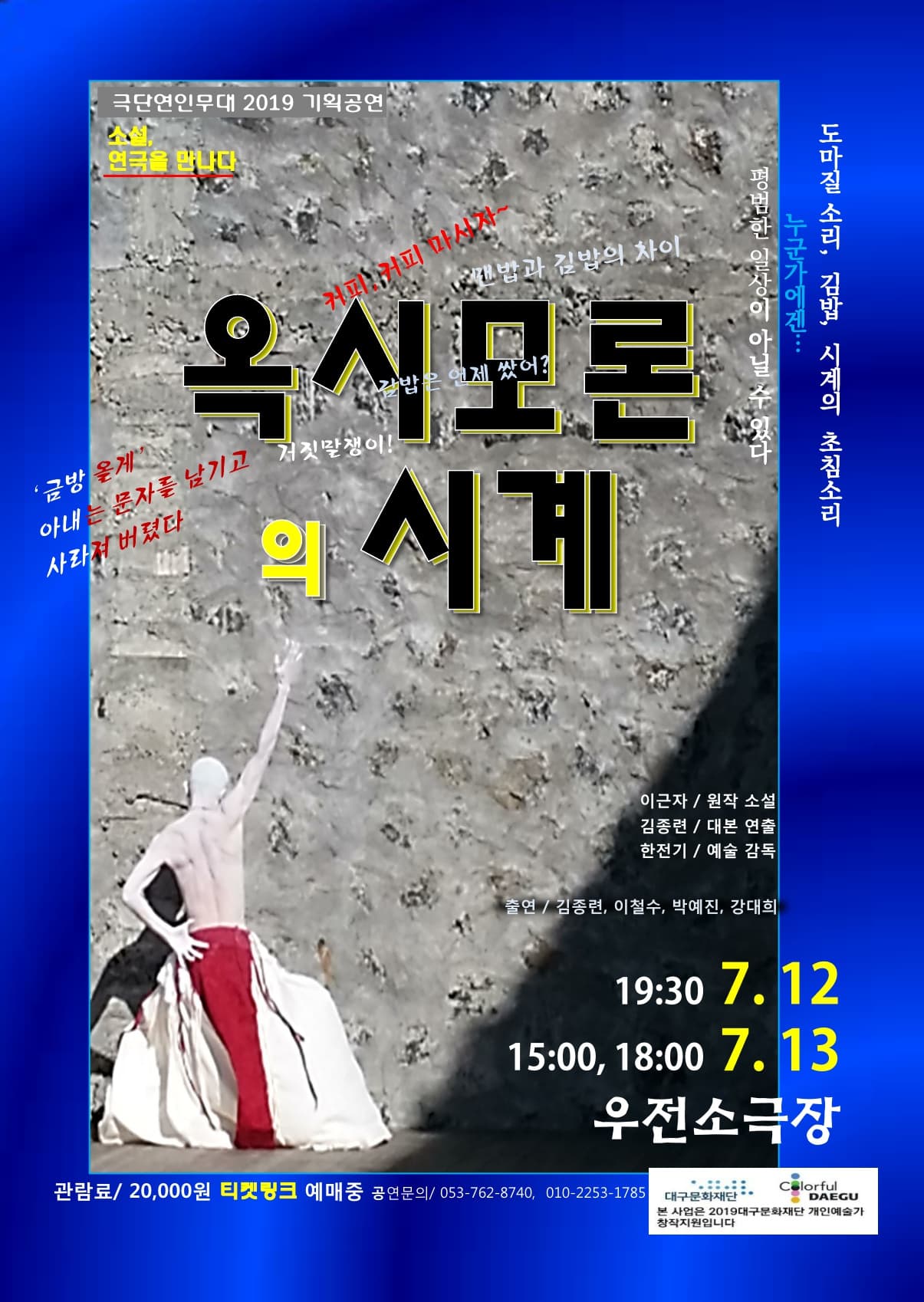 연극 옥시모론의 시계 - 대구