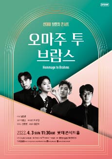 [서거 125주년] 오마주 투 브람스(공연취소)