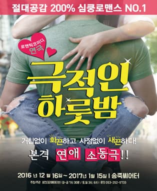 연극 <극적인 하룻밤> - 대구
