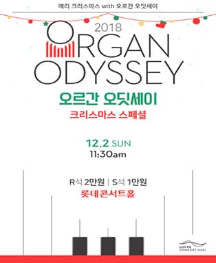 [L Concert] 오르간 오딧세이 (7월~12월)