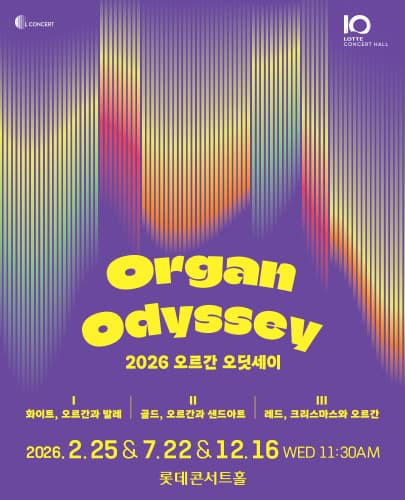 2026 오르간 오딧세이