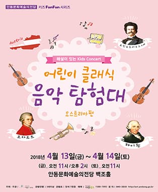 키즈FunFun시리즈〈어린이클래식 음악탐험대 - 오스트리아편〉