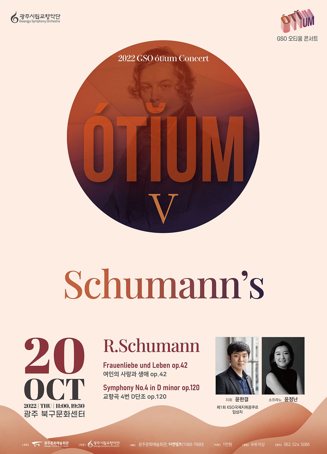[광주시립교향악단] GSO 오티움 콘서트Ⅴ Schumann’s
