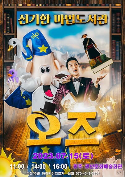 2023 가족마술쇼 <오즈의 신기한 마법도서관> - 광주