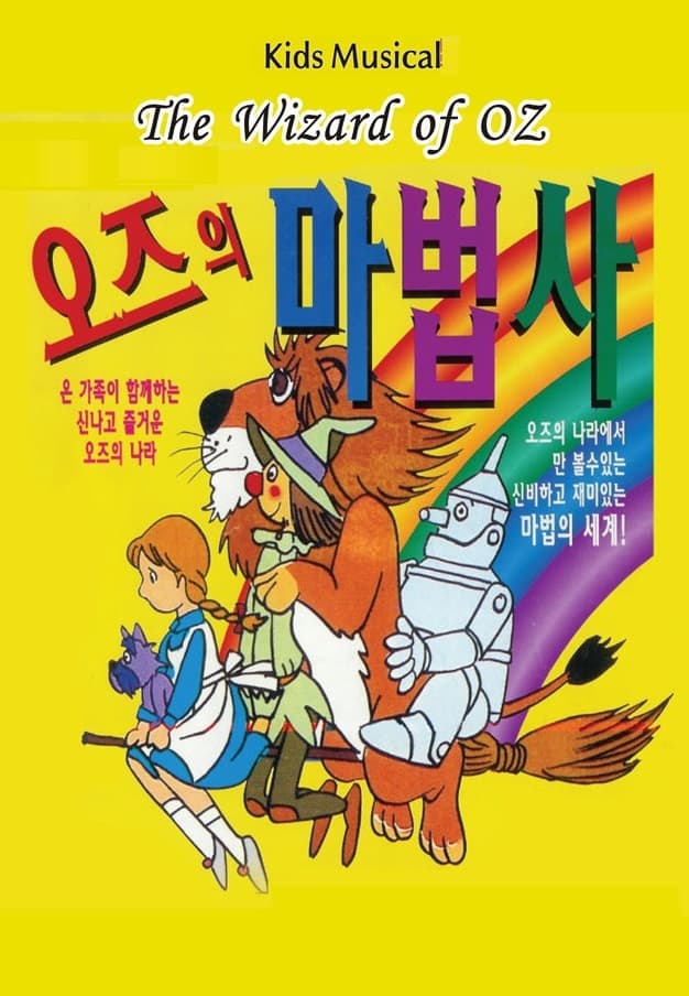 오즈의 마법사 - 충주