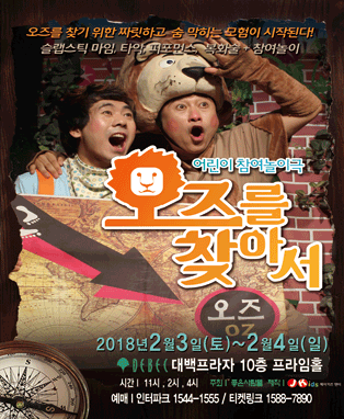 어린이참여놀이극 <오즈를 찾아서> - 대구