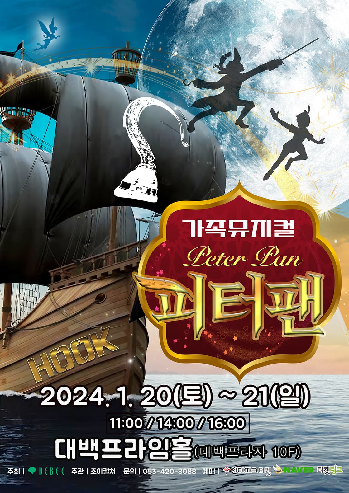 2024 라이브 가족뮤지컬 <피터팬> - 대구