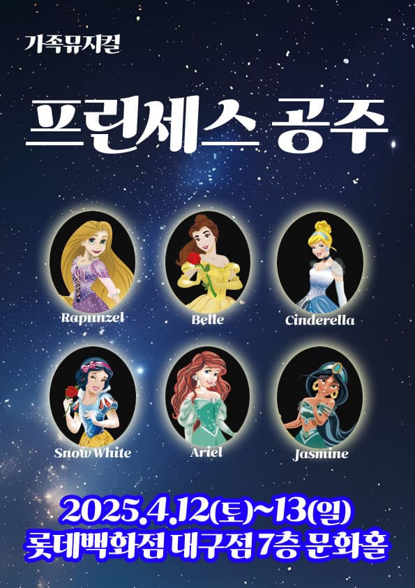 (2025 롯데백화점 대구) 프린세스 공주