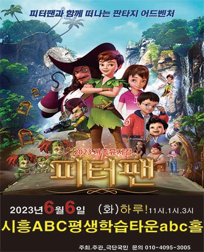 2023년 특선가족뮤지컬 <피터팬> - 시흥