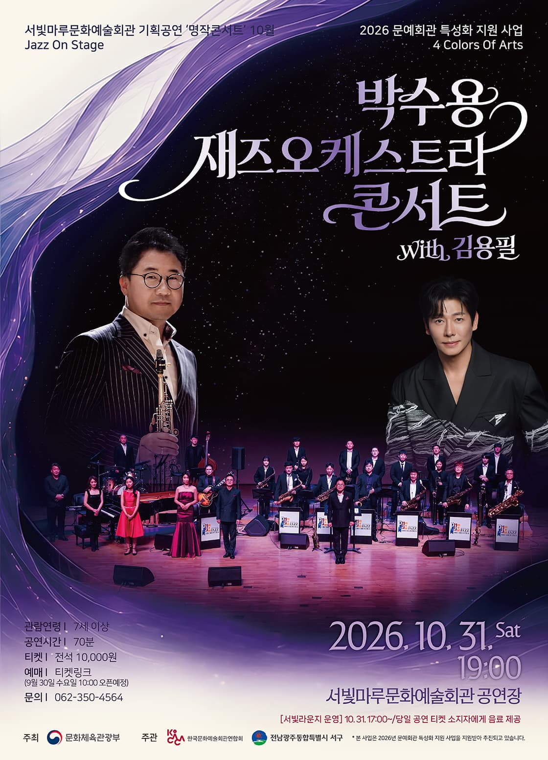 서빛마루문예회관 명작콘서트 10월 Jazz On Stage "박수용 재즈오케스트라 콘서트 with 김용필"