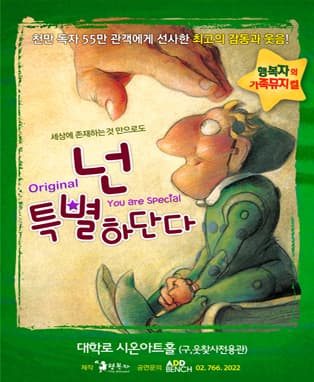 가족뮤지컬 <넌 특별하단다>