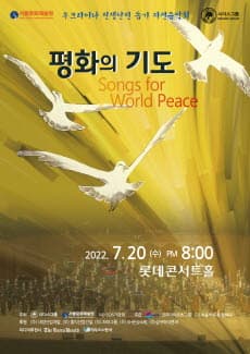 우크라이나 전쟁 난민 돕기 자선음악회