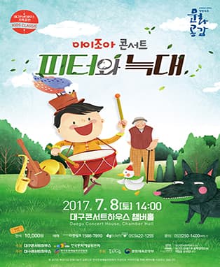 키즈클래식 아이조아 콘서트 <피터와 늑대>