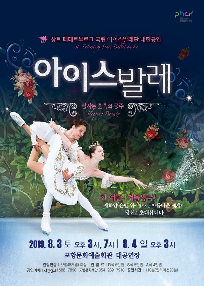 상트 페테르부르크 국립 아이스발레단 내한공연 [잠자는 숲 속의 공주] - 포항
