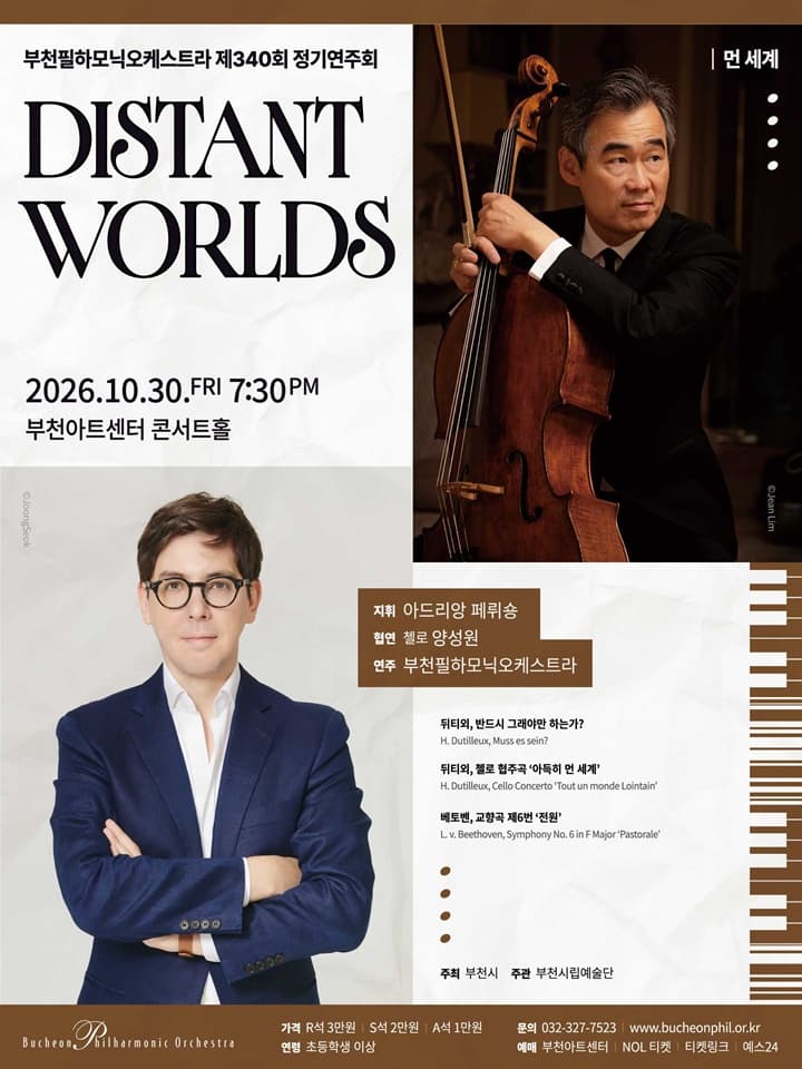 부천필하모닉오케스트라 제340회 정기연주회 - Distant Worlds 먼 세계