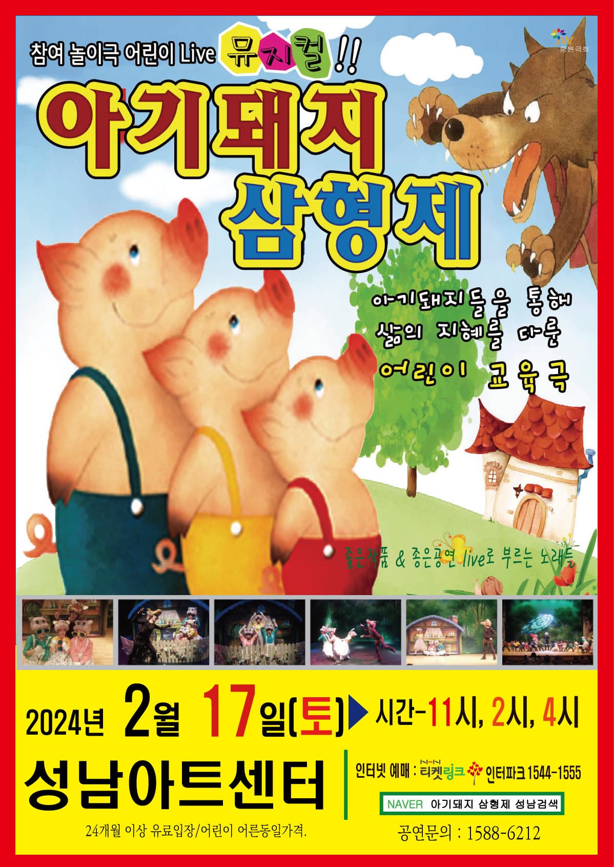 아기돼지 삼형제 - 성남