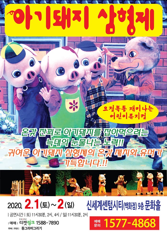 (2020 부산 신세계) 아기돼지 삼형제