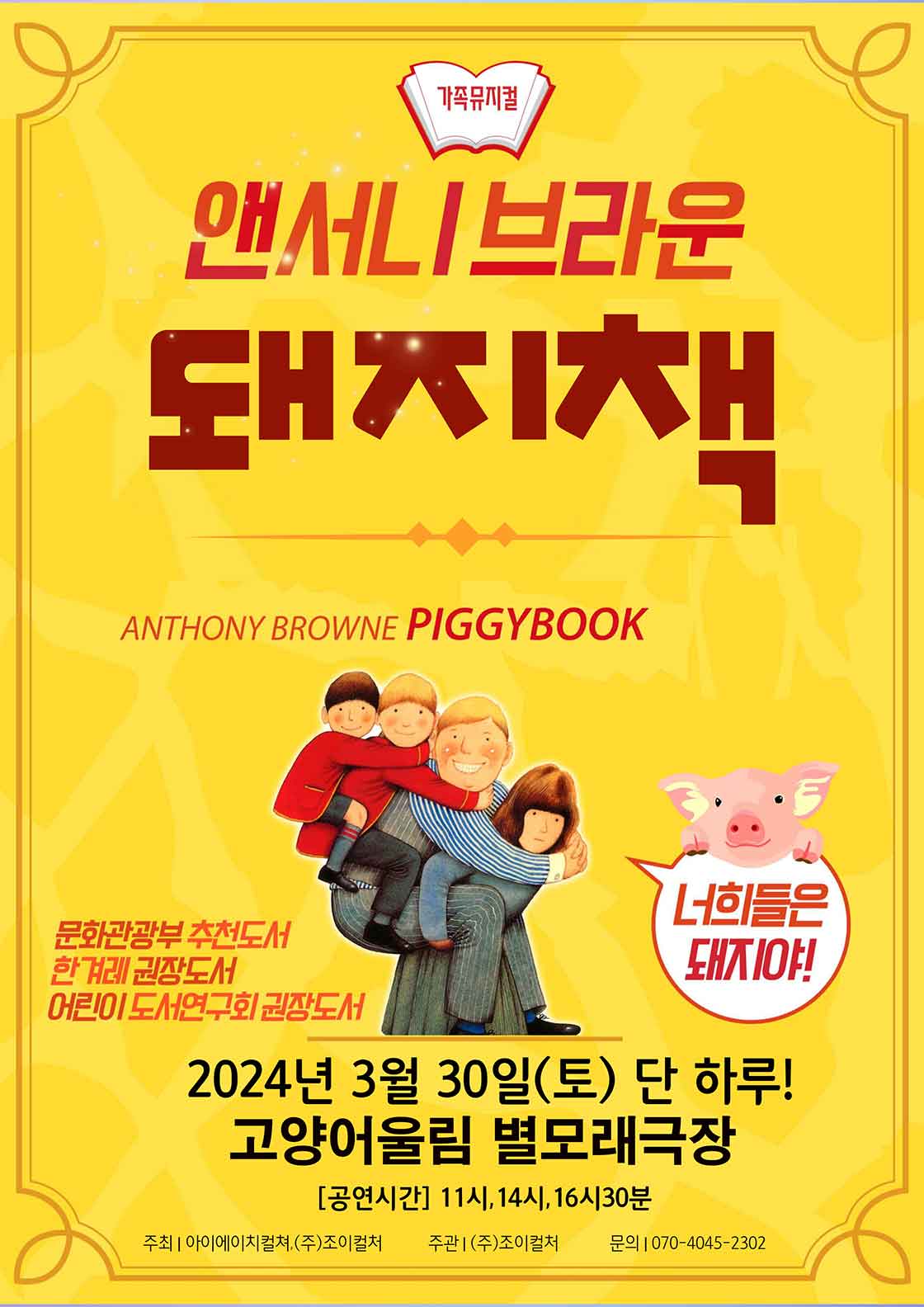 2024 앤서니브라운 가족뮤지컬 <돼지책> - 고양