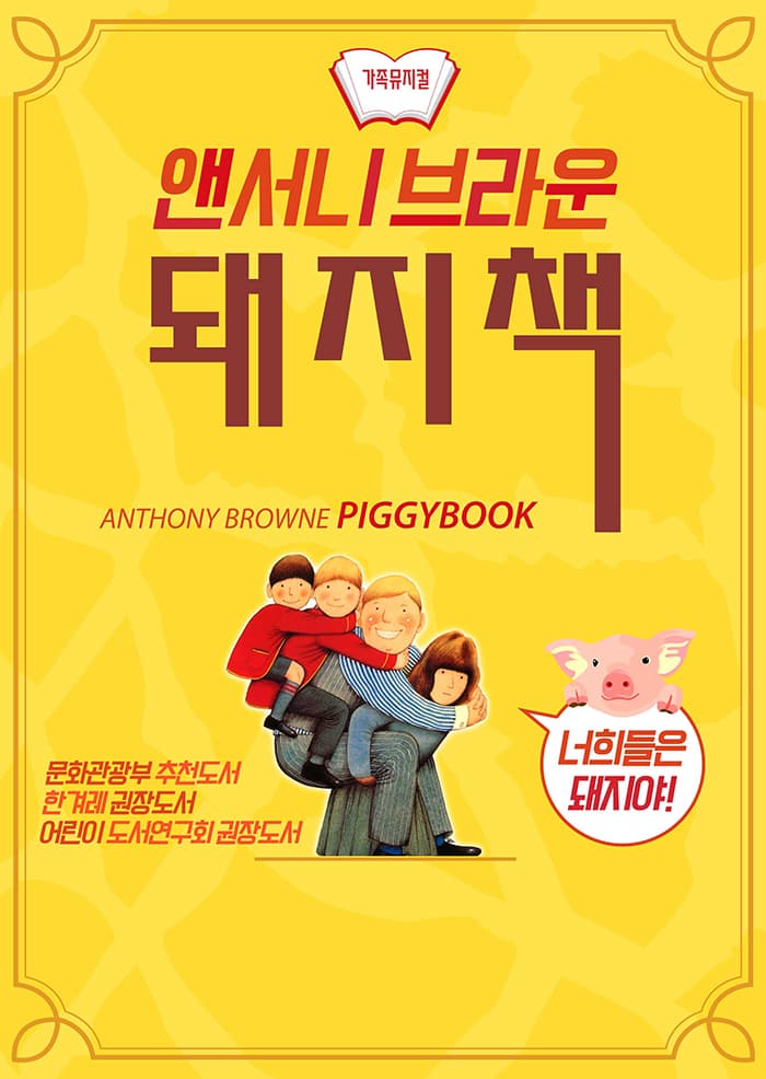 앤서니브라운의 돼지책 - 포항