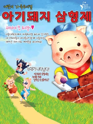어린이 가족 뮤지컬 <아기 돼지 삼형제>-파주