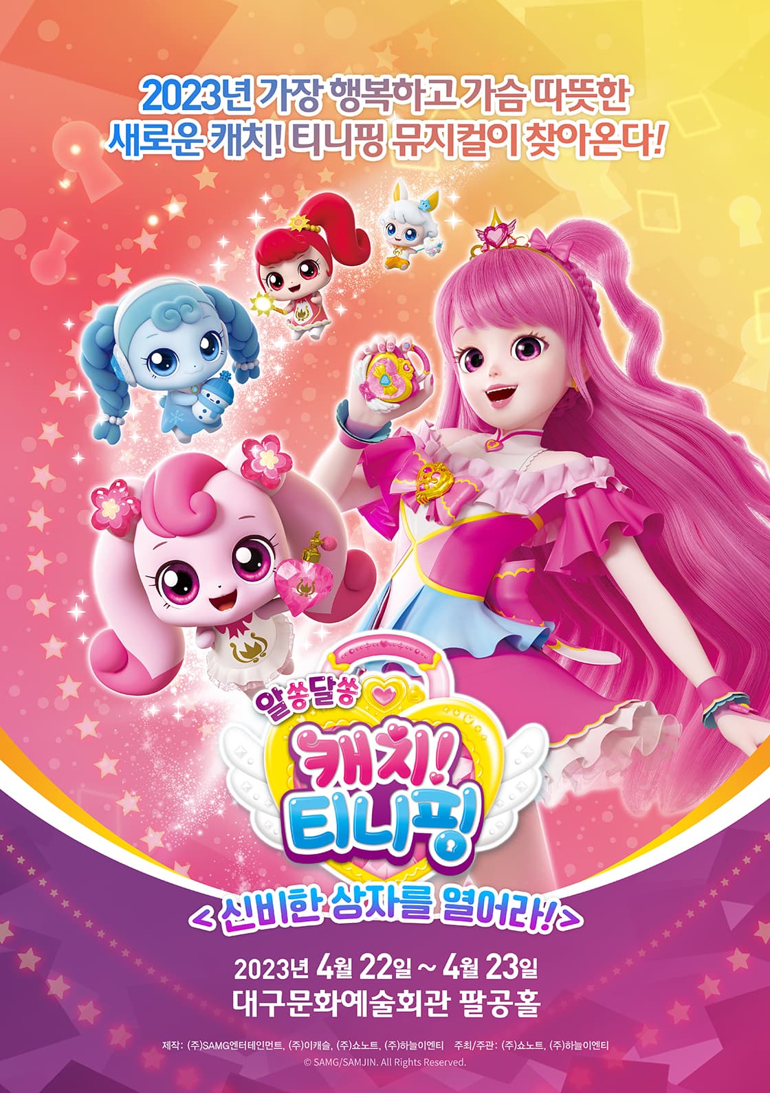 [대구] 뮤지컬 알쏭달쏭 캐치! 티니핑 <신비한 상자를 열어라!>