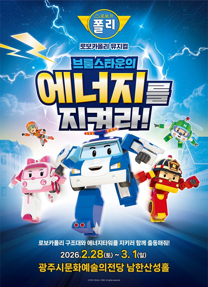 [경기광주] 가족뮤지컬 <로보카폴리 - 브룸스타운의 에너지를 지켜라!>